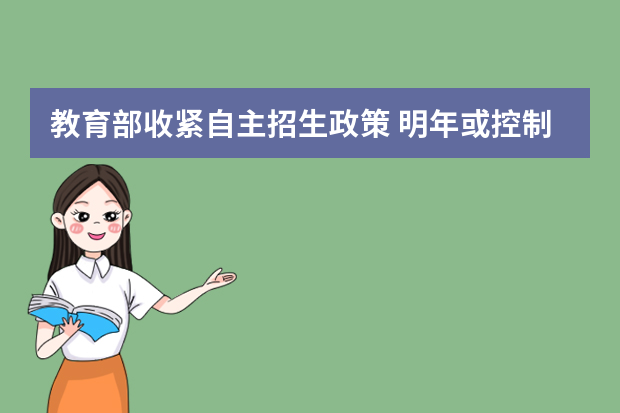 教育部收紧自主招生政策 明年或控制招生